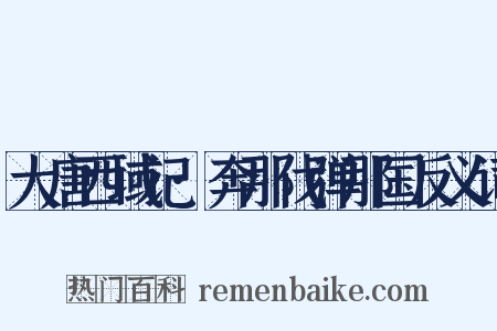 大唐西域记·奔那伐弹那国反义词是什么意思的图片